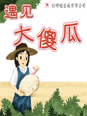 cover image of 遇见大傻瓜